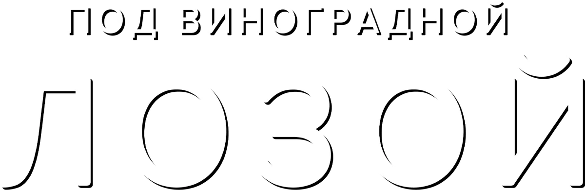Под виноградной лозой (2021)