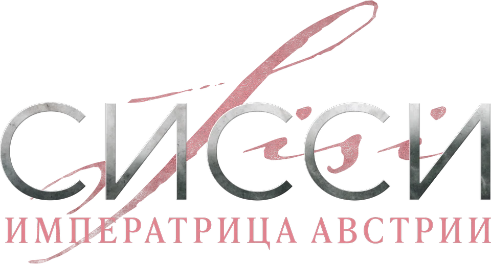 Сисси: Императрица Австрии (2021)