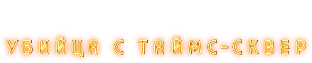 Место преступления: убийца с Таймс-сквер (2021)