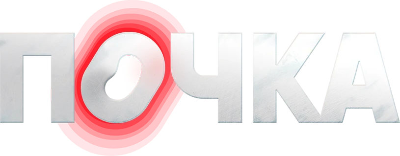 Почка (2022)