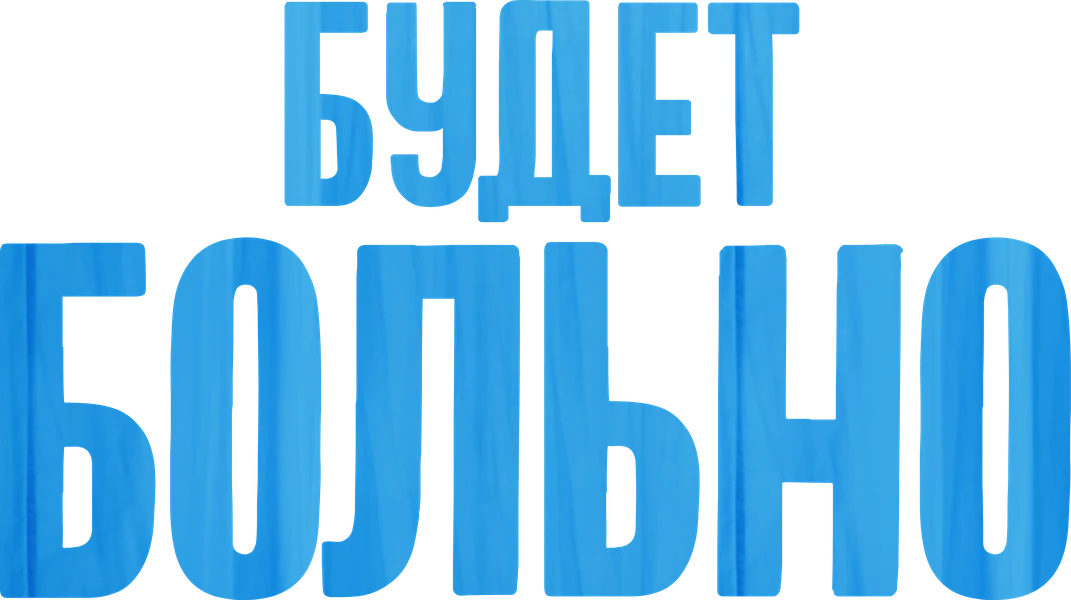 Будет больно (2022)