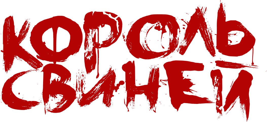 Король свиней (2022)
