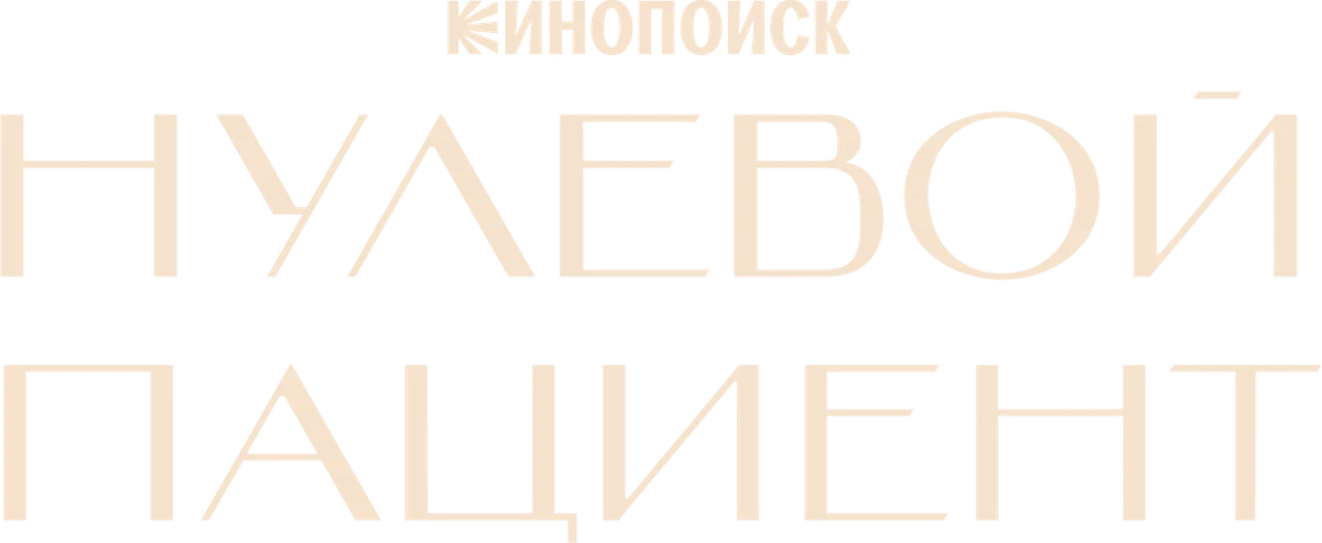 Нулевой пациент (2022)