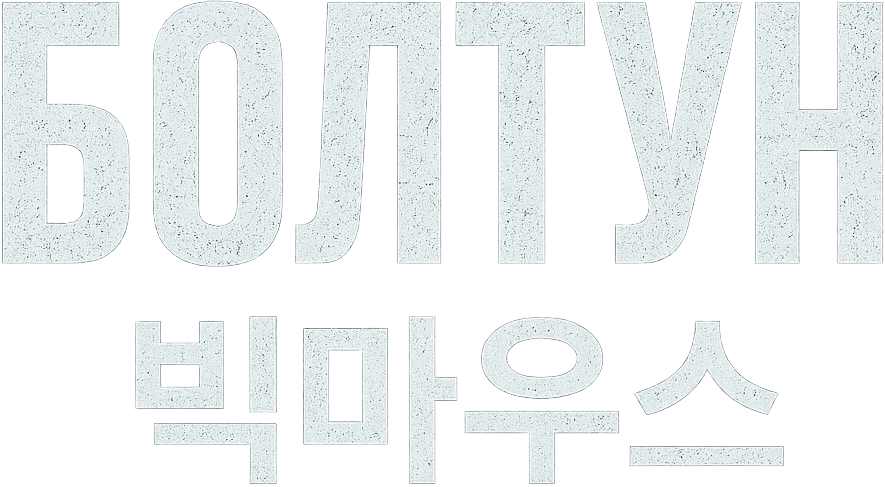 Болтун (2022)
