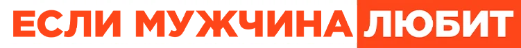 Если мужчина любит (2022)