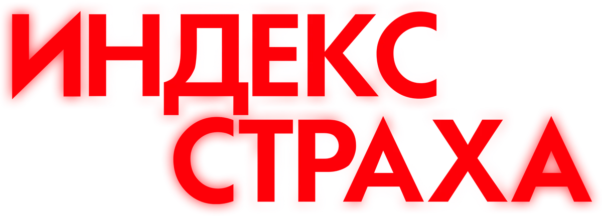 Индекс страха (2022)