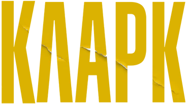 Кларк (2022)
