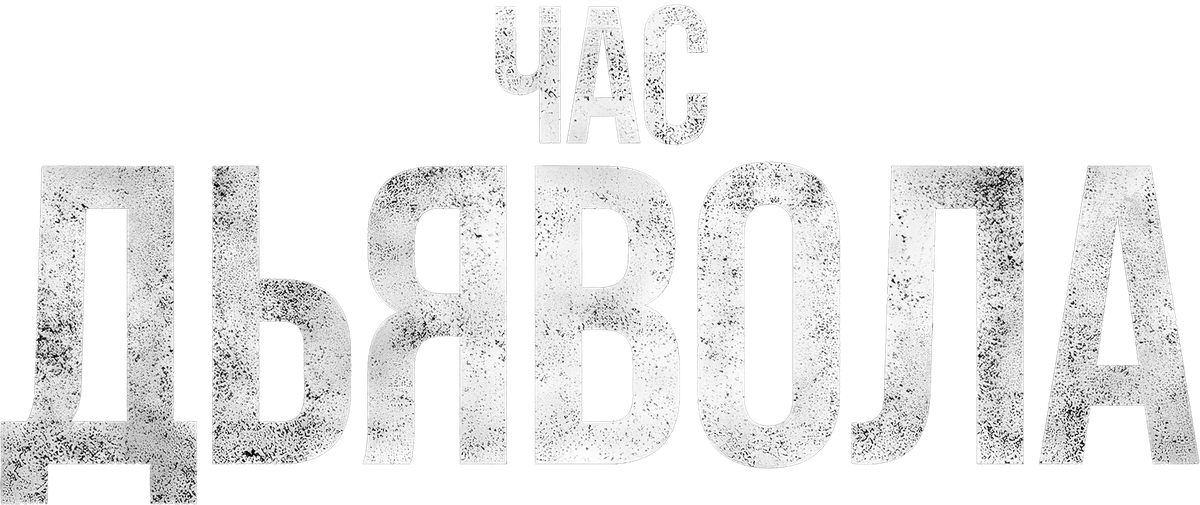 Час дьявола (2022)