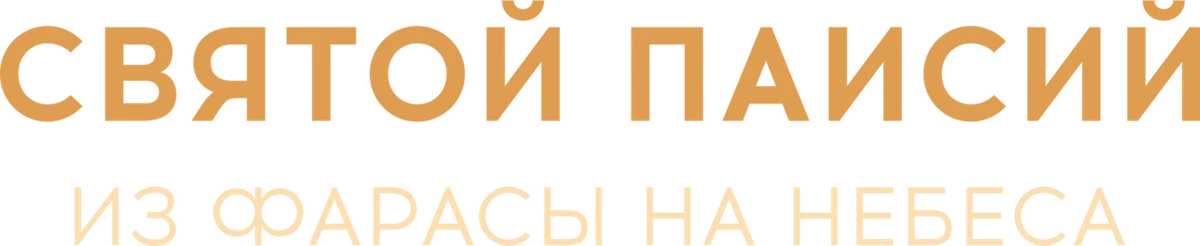 Святой Паисий. Из Фарасы на небеса (2022)