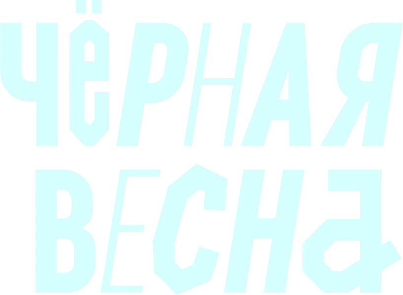 Чёрная весна (2022)
