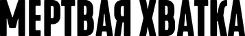 Мертвая хватка (2022)