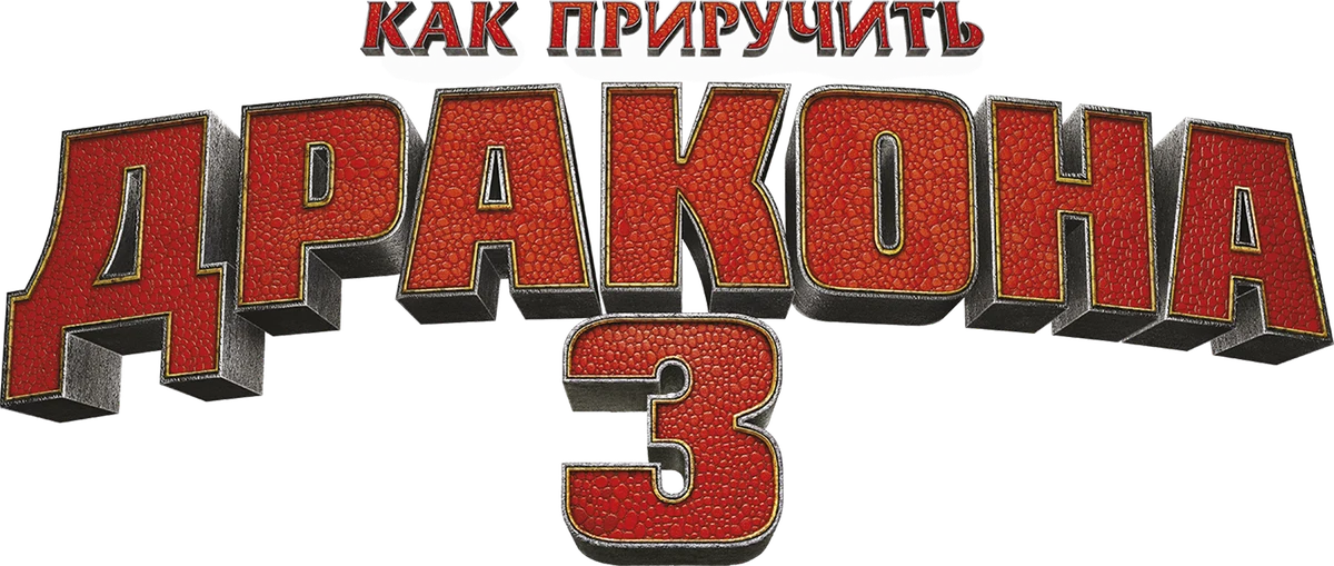 Как приручить дракона 3 (2019)