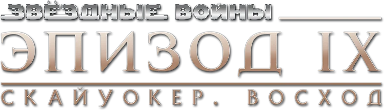 Звёздные войны: Эпизод 9 - Скайуокер. Восход (2019)