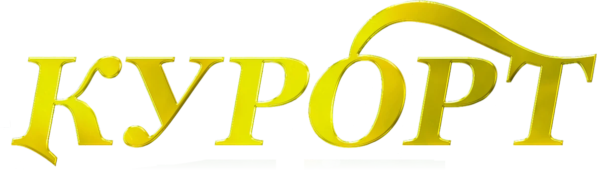 Курорт (2022)