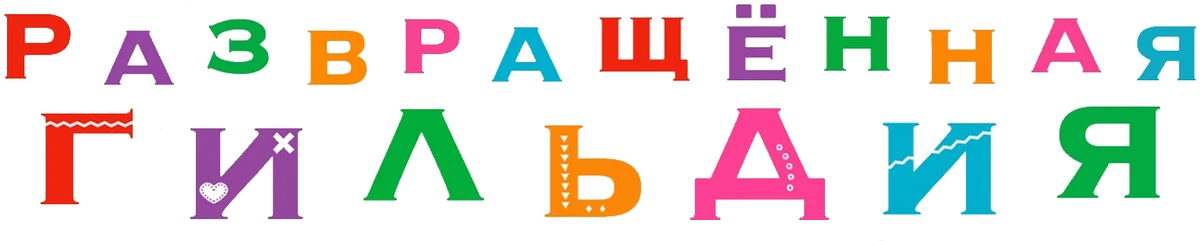 Развращённая гильдия (2022)