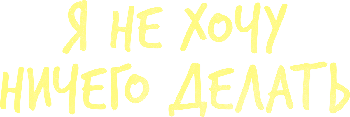 Я не хочу ничего делать (2022)