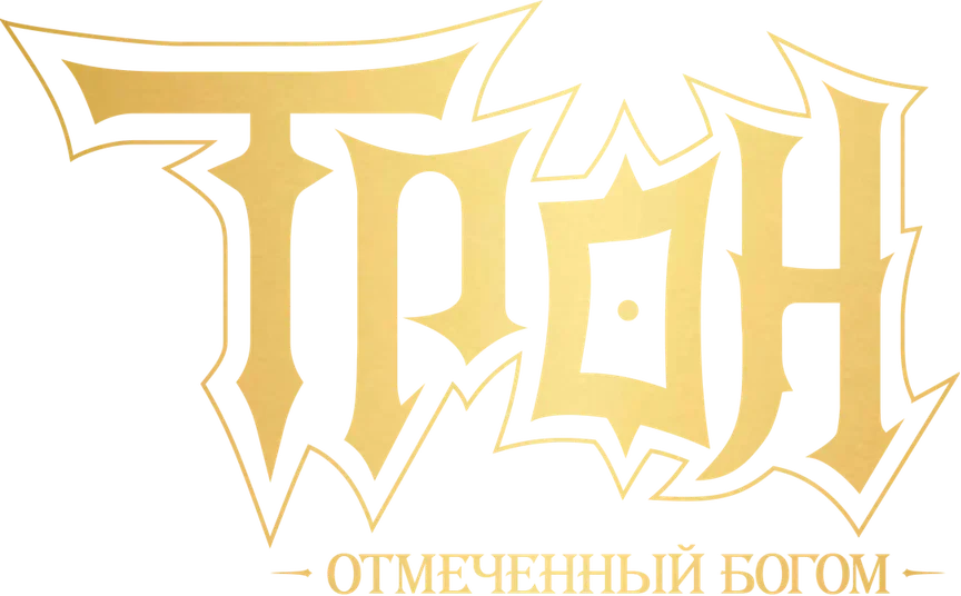 Трон, отмеченный Богом (2022)