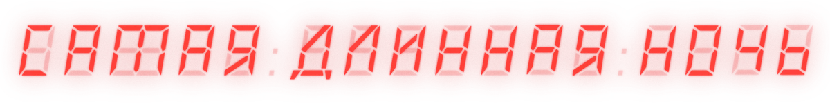 Самая длинная ночь (2022)