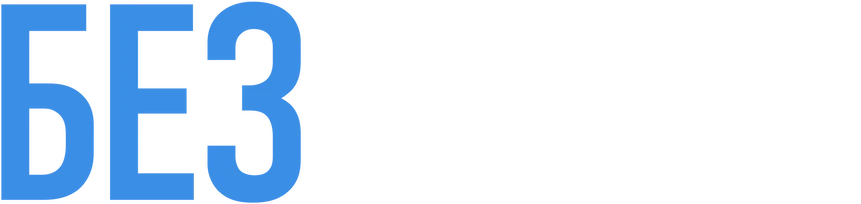 Без пары (2022)