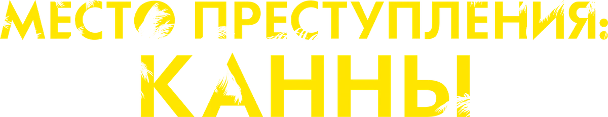 Место преступления: Канны (2023)