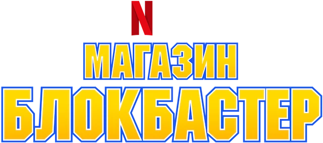 Магазин Блокбастер (2022)