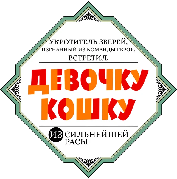 Игра в правду (2013)