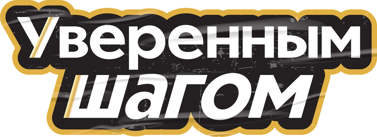 Уверенным шагом (2022)