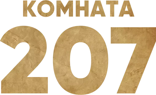 Комната 207 (2022)
