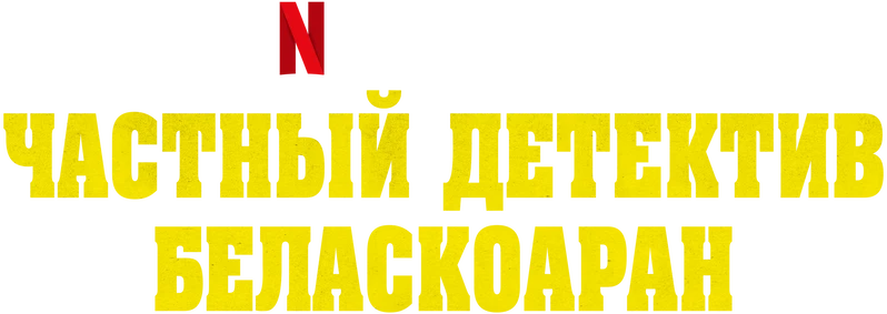 Частный детектив Беласкоаран (2022)