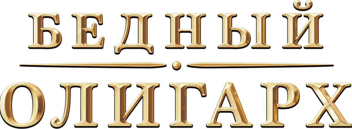 Бедный олигарх (2022)