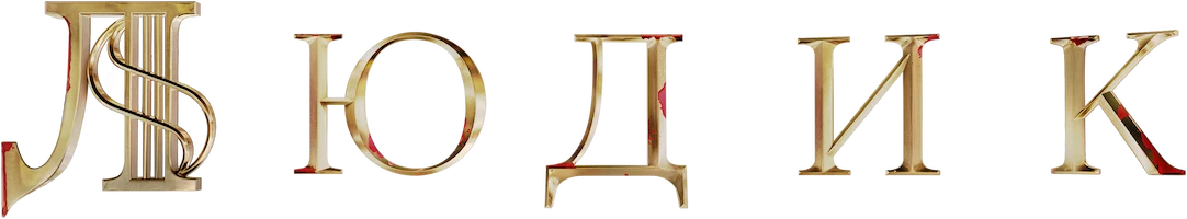 Людик (2022)
