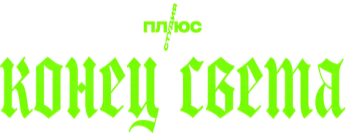 Конец света (2022)