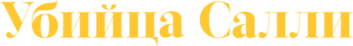 Убийца Салли (2022)