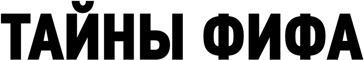Тайны ФИФА (2022)