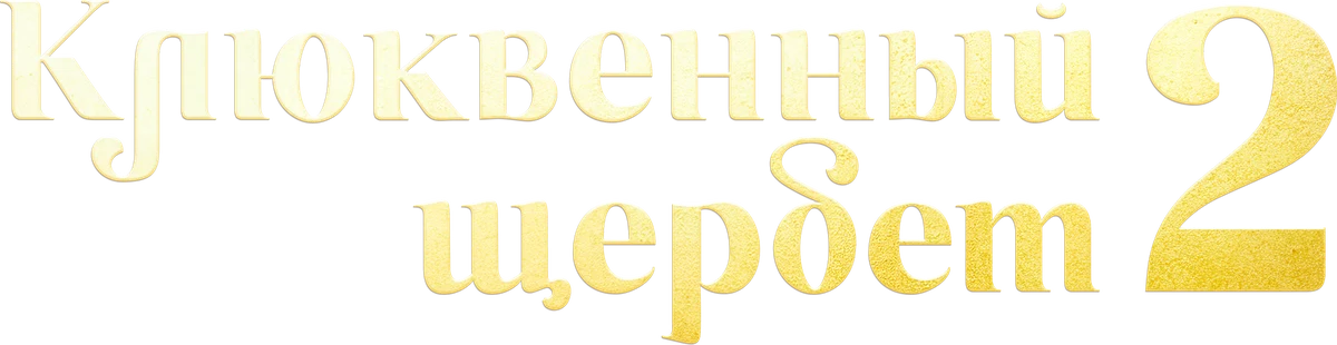 Клюквенный щербет (2022)