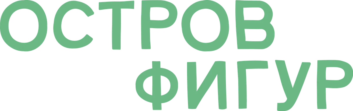 Остров фигур (2023)