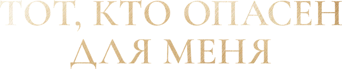 Тот, кто опасен для меня (2023)