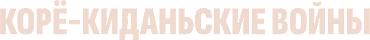 Корё-киданьские войны (2023)