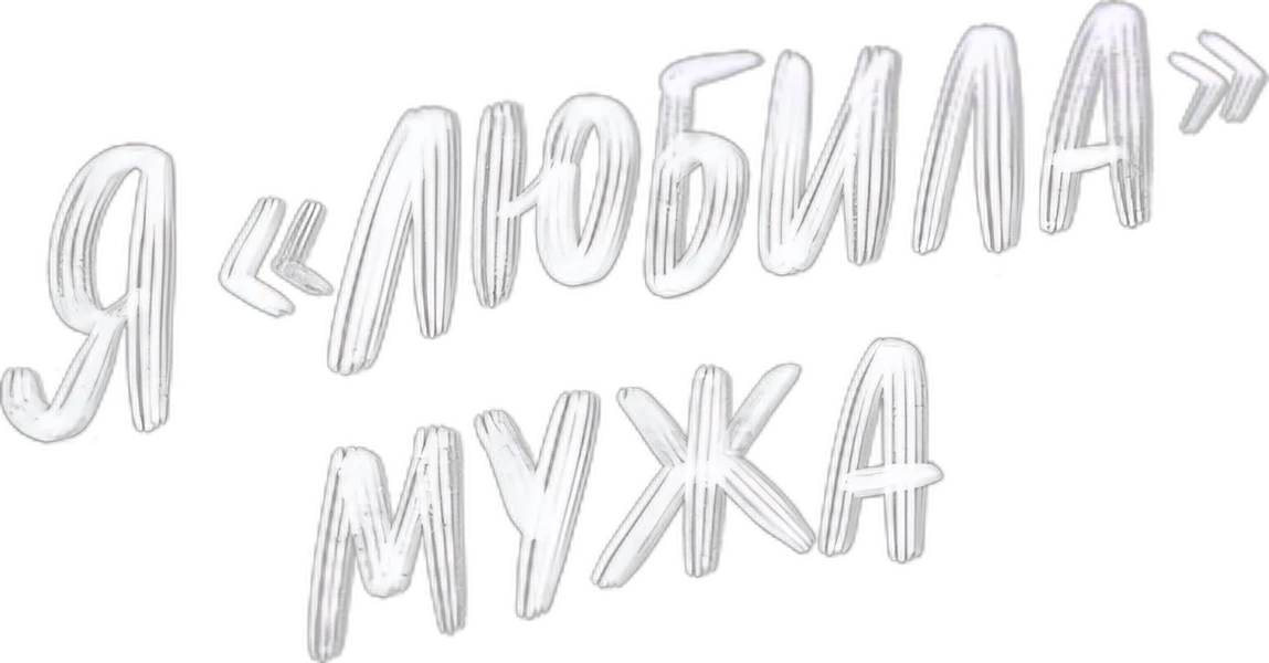 Я «любила» мужа (2023)