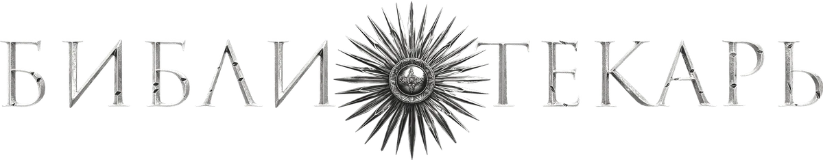 Библиотекарь (2023)
