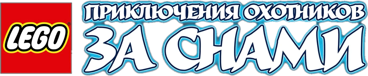 LEGO: Приключения охотников за снами (2023)