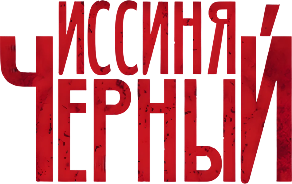 Иссиня-чёрный (2023)