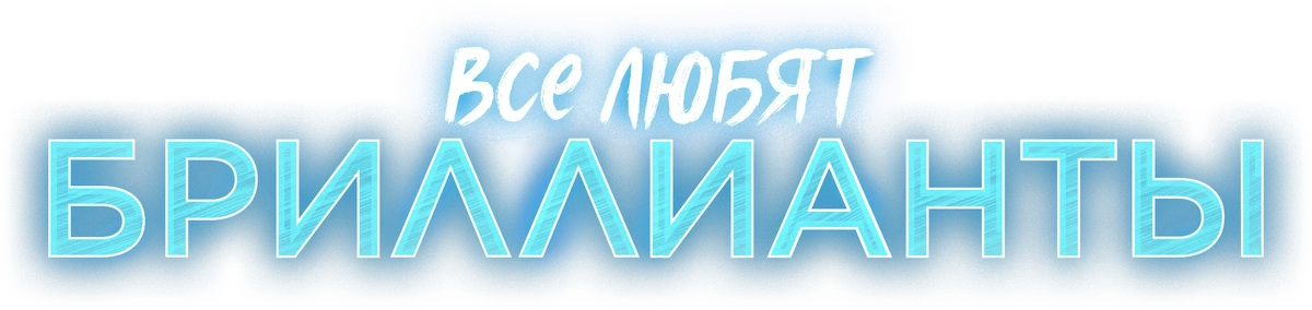 Все любят бриллианты (2023)