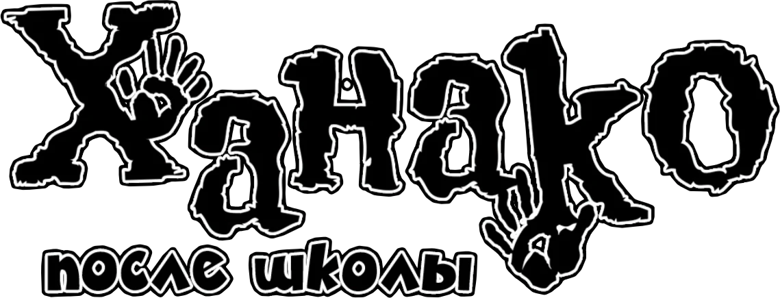 Ханако после школы (2023)