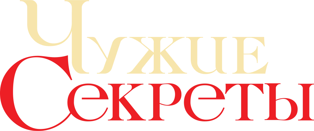 Чужие секреты (2023)