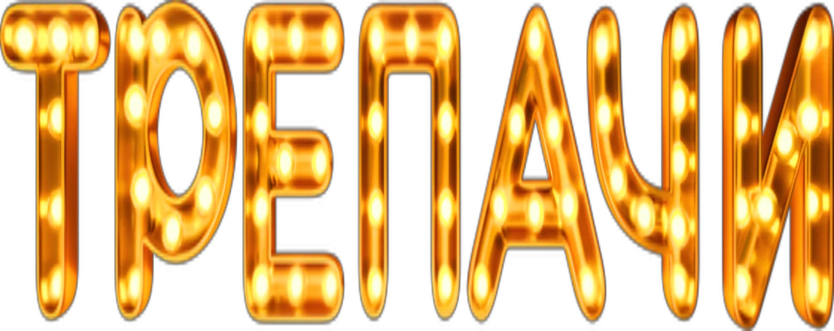 Трепачи (2023)
