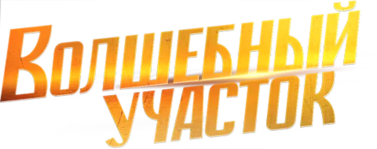 Волшебный участок (2023)