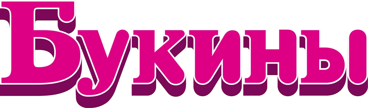Букины (2023)