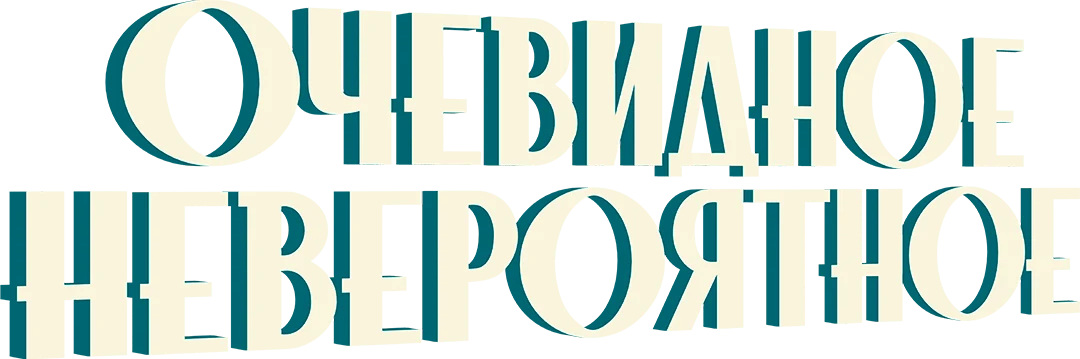 Очевидное невероятное (2023)