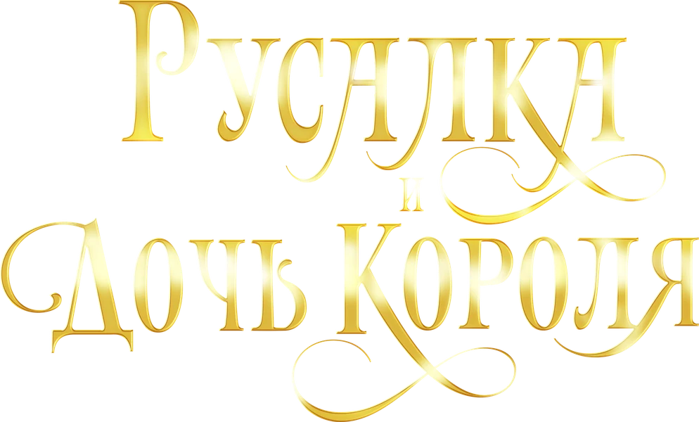 Русалка и дочь короля (2022)